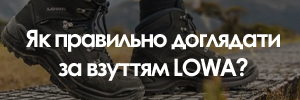 Як доглядати за взуттям LOWA