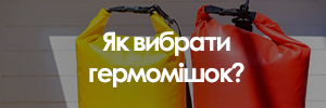 Як вибрати гермомішок?