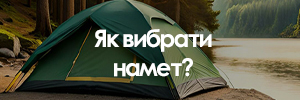 Як вибрати намет?