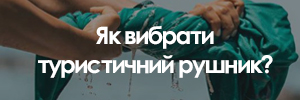 Як вибрати туристичний рушник?