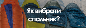 Як вибрати спальник?