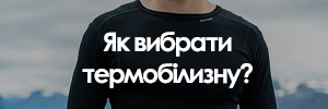 Як вибрати термобілизну?