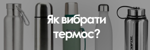Як вибрати термос?