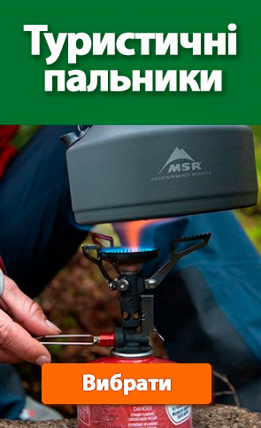 Виберіть туристичний пальник для приготування їжі