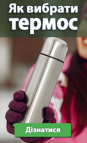 Дізнайтесь як обрати свій найкращий термос