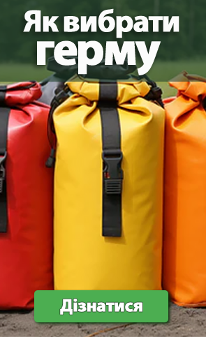 як вибрати гермомішок