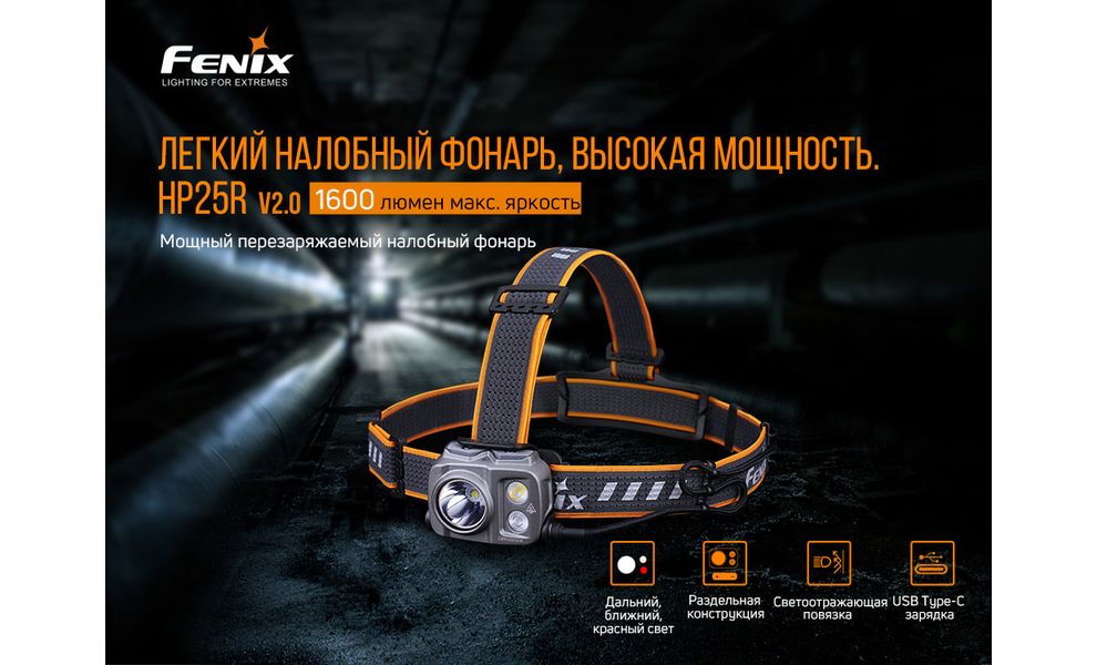 Налобний ліхтар з акумулятором Fenix HP25R V2.0 з червоним світлом, USB Type-C, зображення 5
