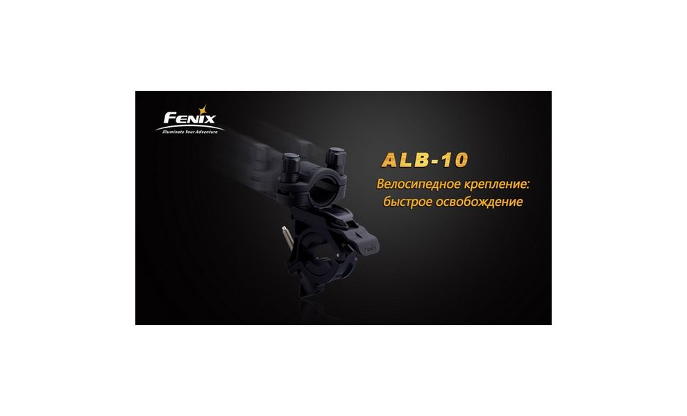 Велосипедне кріплення Fenix ALB-10, зображення 8